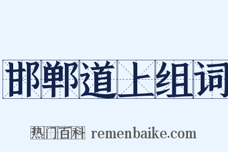 邯郸道上组词是什么意思的图片